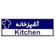 تابلو راهنمای اتاق مستر راد طرح آشپزخانه کدTHO0285