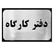 تابلو نشانگر آرسی طرح دفتر کارگاه