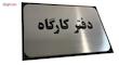 تابلو نشانگر آرسی طرح دفتر کارگاه