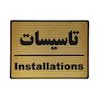 تابلو نشانگر طرح تاسیسات کد L103