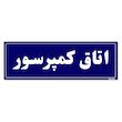 تابلو راهنمای اتاق مستر راد طرح اتاق کمپرسور کدTHO0023