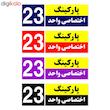 تابلو نشانگر چاپ پارسیان طرح شماره پارکینگ اختصاصی واحد 23