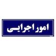 تابلو راهنمای اتاق مستر راد طرح امور اجرایی کدTHO0059