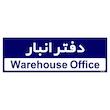 تابلو راهنمای اتاق مستر راد طرح دفتر انبار کدTHO0321