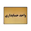 تابلو نشانگر طرح واحد حسابداری کد L134