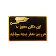 تابلو نشانگر این مکان مجهز به دوربین مدار بسته می باشد مدل MM400
