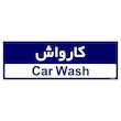 تابلو راهنمای اتاق مستر راد طرح کارواش کدTHO0501