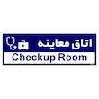 تابلو راهنمای اتاق مستر راد طرح اتاق معاینه کدTHO0494