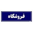 تابلو راهنمای اتاق مستر راد طرح فروشگاه کدTHO0046