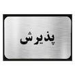 تابلو نشانگر آرسی طرح پذیرش