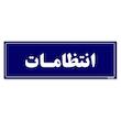 تابلو راهنمای اتاق مستر راد طرح انتظامات کدTHO0086