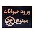 تابلو نشانگر طرح ورود حیوانات ممنوع مدل LHH100 