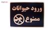 تابلو نشانگر طرح ورود حیوانات ممنوع مدل LHH100 