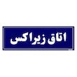 تابلو راهنمای اتاق مستر راد طرح اتاق زیراکس کدTHO0028