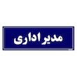 تابلو راهنمای اتاق مستر راد طرح مدیر اداری کدTHO0060