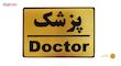 تابلو نشانگر طرح پزشک مدل LT12