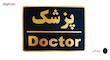 تابلو نشانگر طرح پزشک مدل LT12