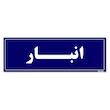 تابلو راهنما مستر راد طرح انبار کدTHO0002