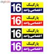 تابلو نشانگر چاپ پارسیان طرح شماره پارکینگ اختصاصی واحد 16