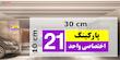 تابلو نشانگر چاپ پارسیان طرح شماره پارکینگ اختصاصی واحد 21