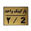 تابلو نشانگر طرح پارکینگ واحد 2 کد L112