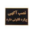 تابلو نشانگر طرح عدم نصب آگهی روی دیوار مدل ASRA11