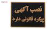 تابلو نشانگر طرح عدم نصب آگهی روی دیوار مدل ASRA11