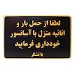 تابلو نشانگر طرح حمل بار با آسانسور ممنوع مدل LMH52