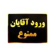 تابلو نشانگر طرح ورود آقایان ممنوع مدل LT500