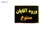 تابلو نشانگر طرح ورود آقایان ممنوع مدل LT500