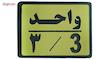 تابلو نشانگر طرح واحد 3 مدل I 457