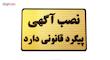 تابلو نصب آگهی پیگرد قانونی دارد مدل MT500