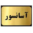 تابلو نشانگر آرسی طرح آسانسور