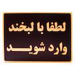 تابلو نشانگر طرح لطفا با لبخند وارد شوید مدل MH700