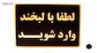 تابلو نشانگر طرح لطفا با لبخند وارد شوید مدل MH700