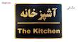 تابلو نشانگر طرح آشپزخانه مدل LT4500