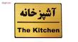 تابلو نشانگر طرح آشپزخانه مدل LT4500