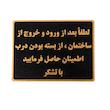 تابلو نشانگر طرح بستن درب ساختمان مدل ASRA10
