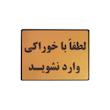 تابلو نشانگر طرح با خوراکی وارد نشوید