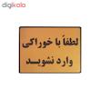 تابلو نشانگر طرح با خوراکی وارد نشوید