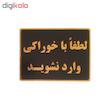 تابلو نشانگر طرح با خوراکی وارد نشوید