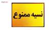 تابلو نشانگر نسیه ممنوع مدل LT1200