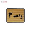تابلو نشانگر طرح واحد 3 کد S109
