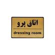 تابلو نشانگر طرح اتاق پرو کد M104