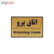 تابلو نشانگر طرح اتاق پرو کد M104
