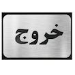 تابلو نشانگر آرسی طرح خروج