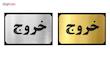 تابلو نشانگر آرسی طرح خروج