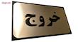 تابلو نشانگر آرسی طرح خروج