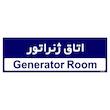 تابلو راهنمای اتاق مستر راد طرح اتاق ژنراتور کدTHO0375