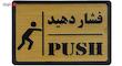 تابلو طرح فشار دهید مدل I 1557